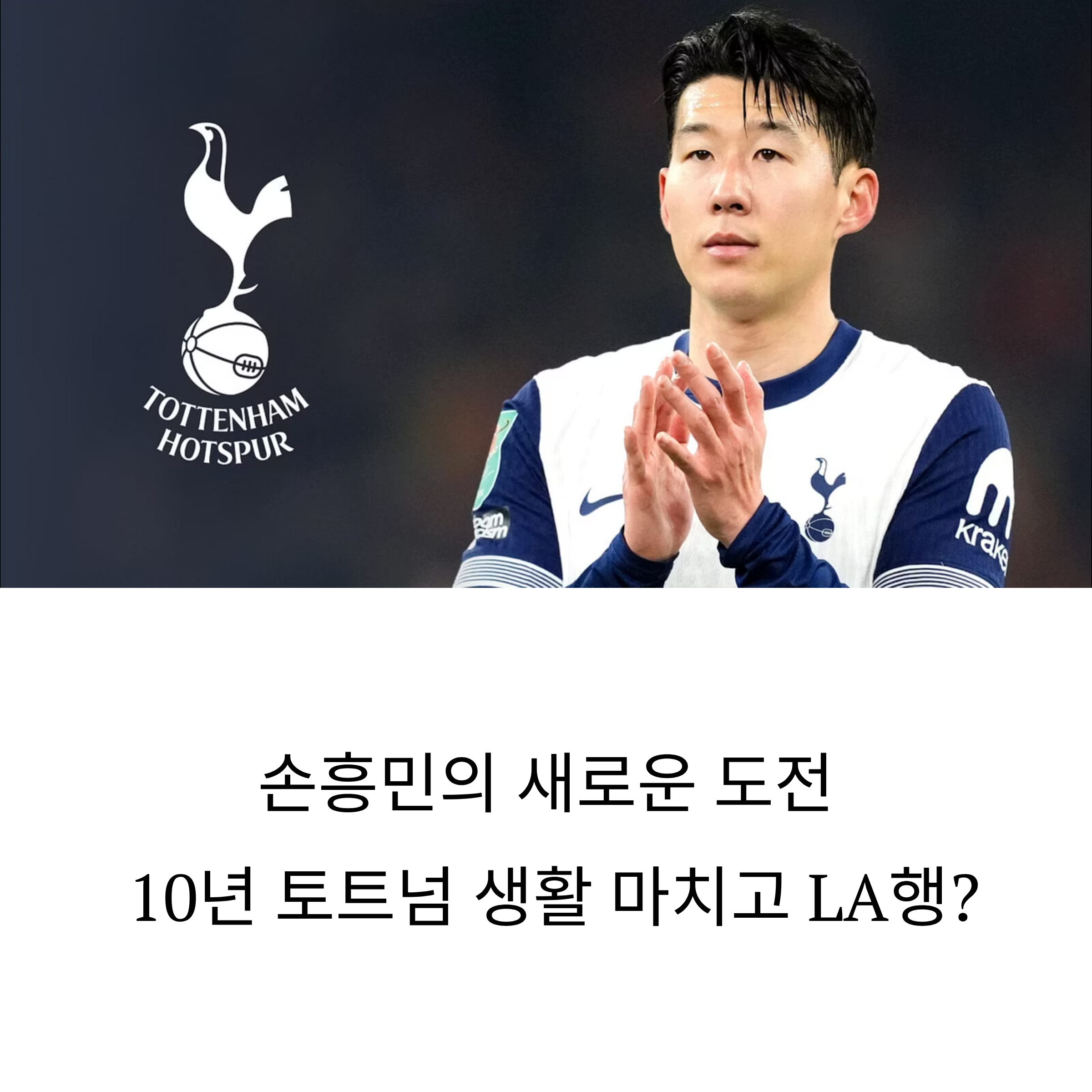 손흥민, 10년 토트넘 생활 마침표…LA행 유력한 이유는?