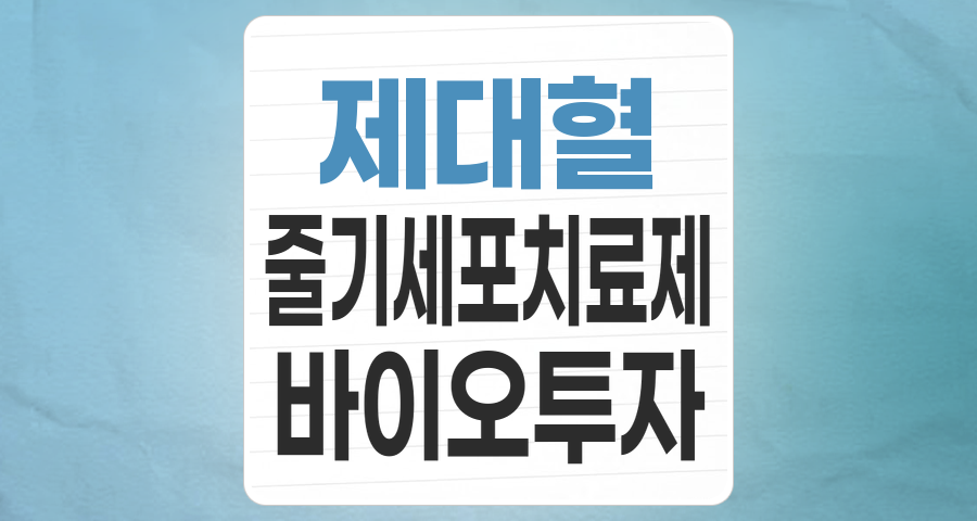 미래를 심는 투자: '제대혈' 테마주, 성장성과 위험요소 심층 분석