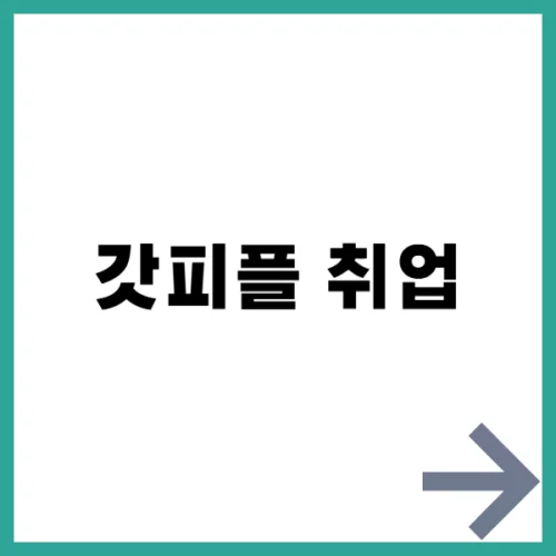 갓피플 취업