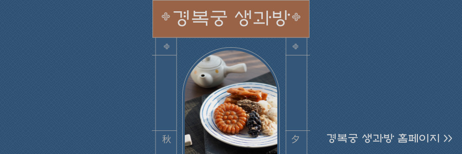 경복궁 생과방