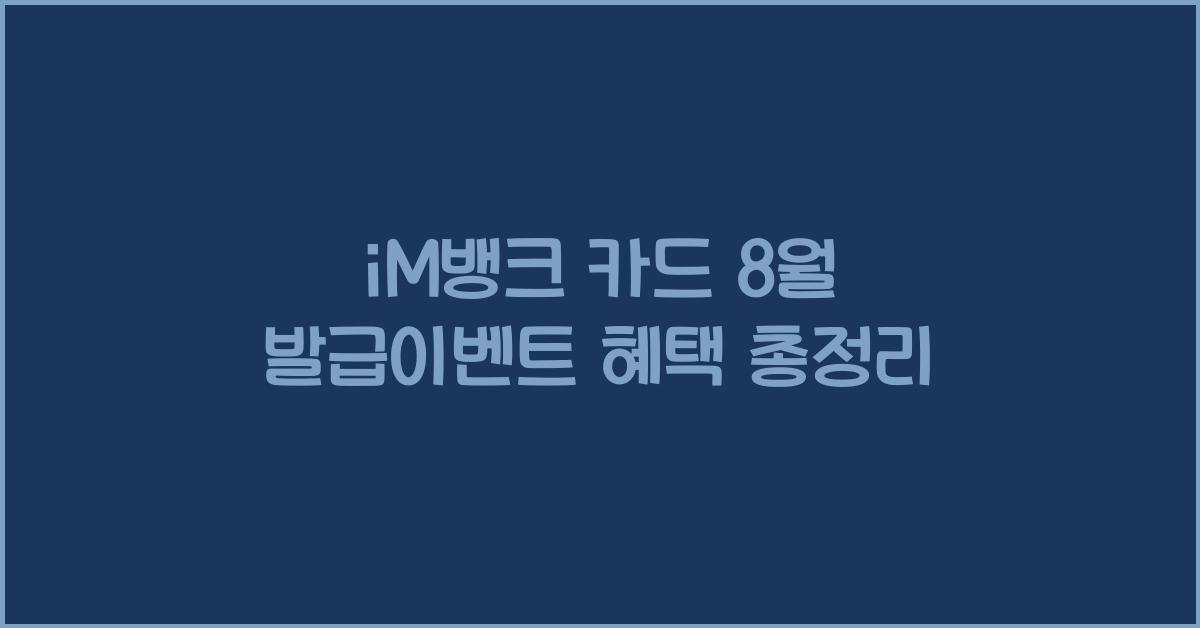 iM뱅크 카드 8월 발급이벤트