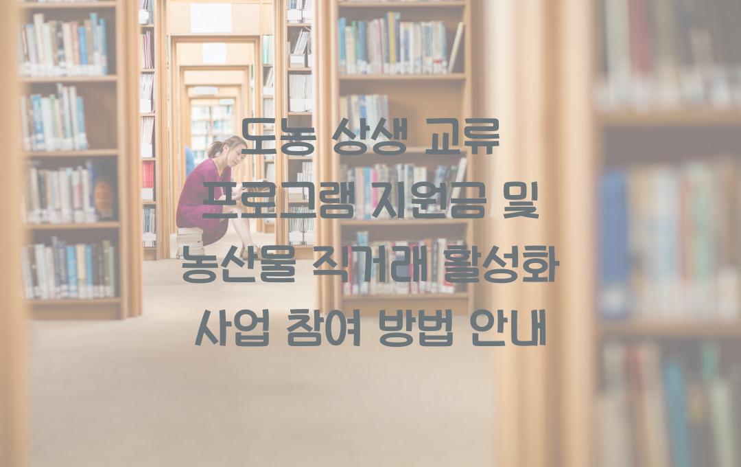 도농 상생 교류 프로그램 지원금, 농산물 직거래 활성화 사업 참여 혜택
