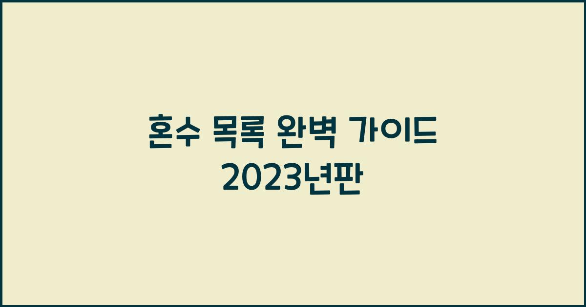 혼수 목록