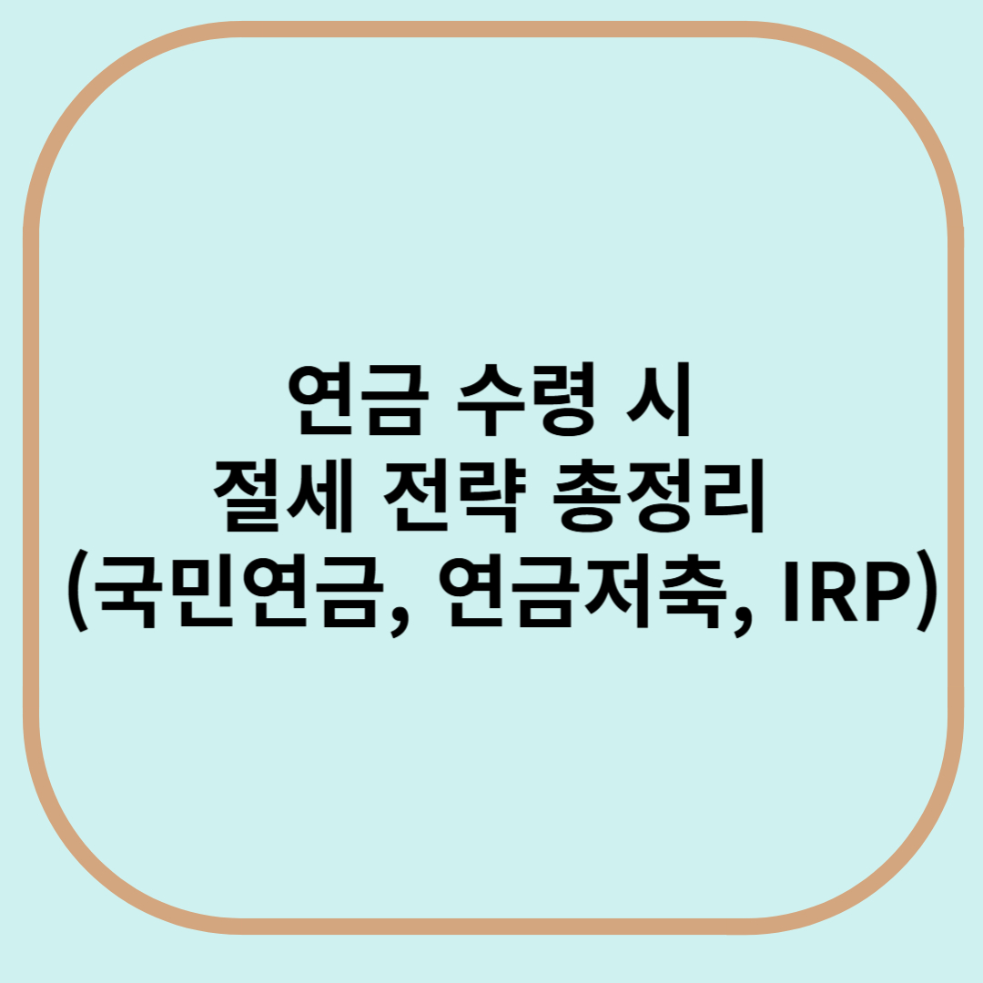 연금수령시 절세 전략 총정리