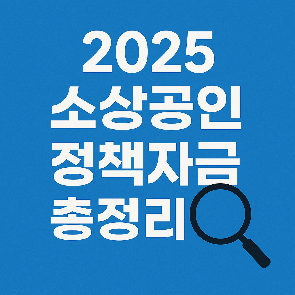 2025 소상공인 정책자금 총정리