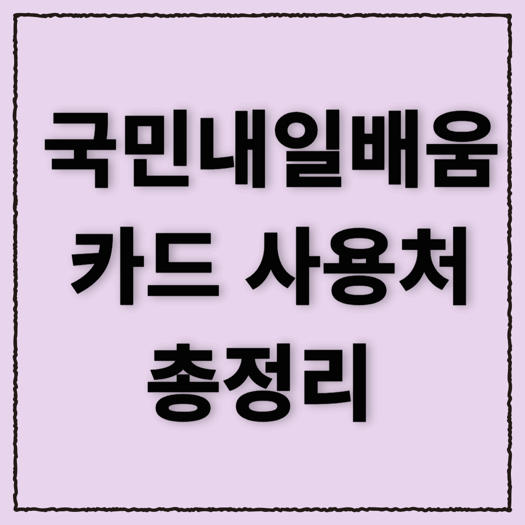 국민내일배움카드 사용처 총 정리 + 자격 조건, 신청 방법