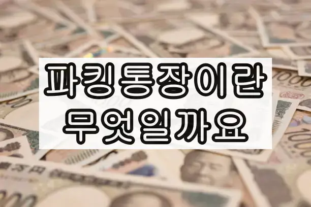 파킹통장이란 무엇일까요