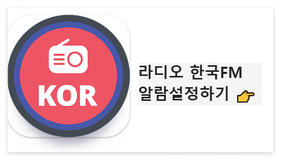 라디오 한국FM 알람설정 다운로드