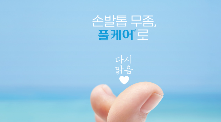 풀케어 무좀약