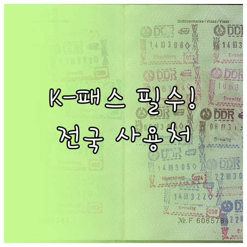 K-패스 카드 사용처 전국 목록 콘텐..