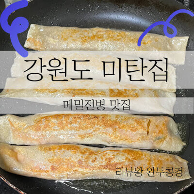 강원도 대표음식 - 영월메밀전병 - 영월 서부시장 미탄집 - 내돈내산 - 썸네일