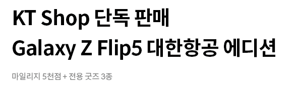 갤럭시 Z플립 5 통신사 혜택 내용 관련 이미지입니다.
