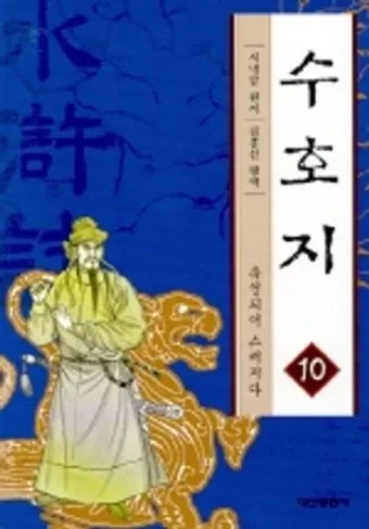 시내암 수호지 영웅 서사와 정의 구현의 이야기_40