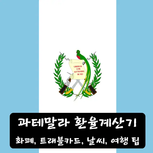 과테말라 환율 계산기 환율