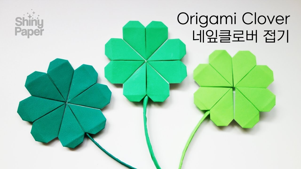 잎이 4개인 네잎클로버 종이접기