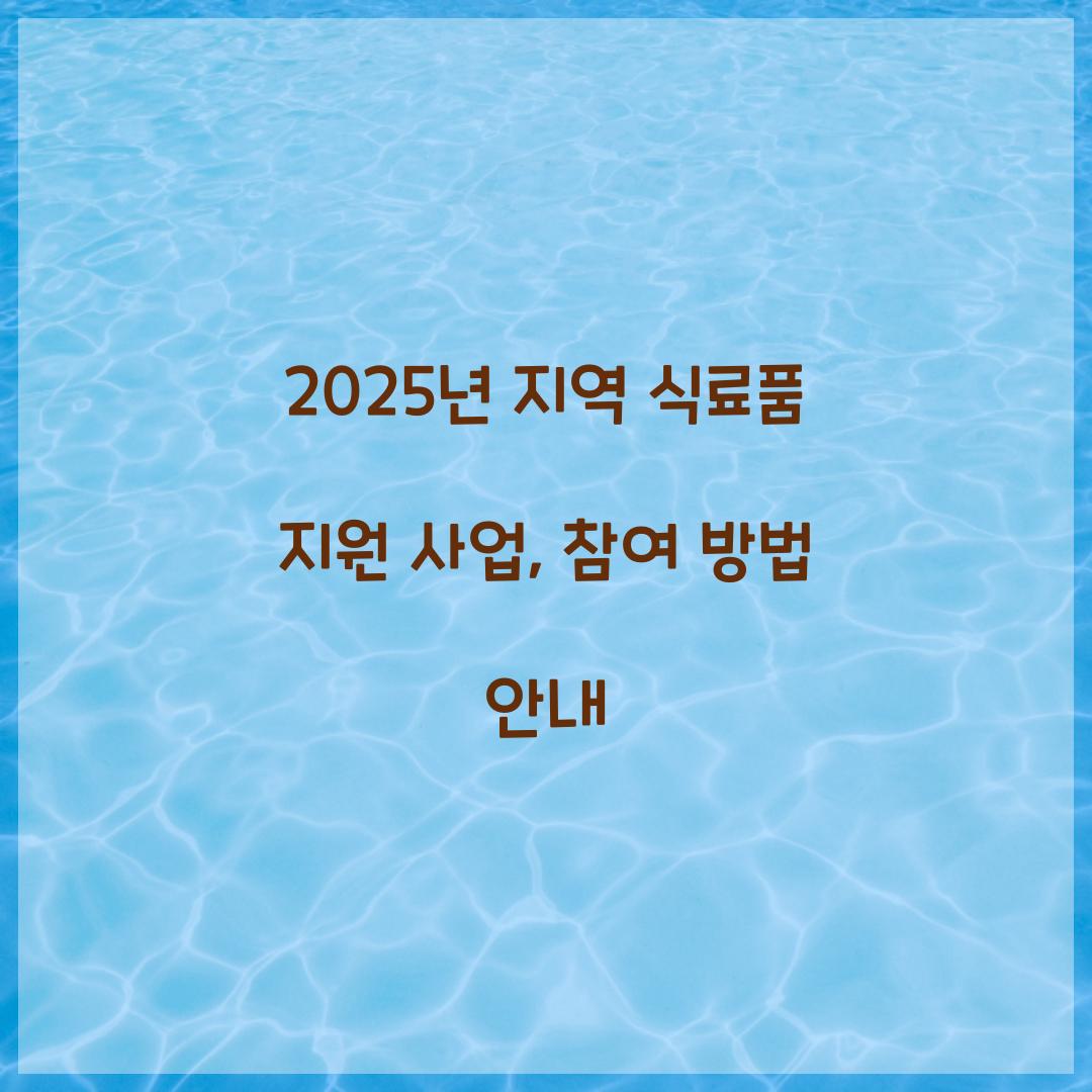 지역 식료품 지원 사업