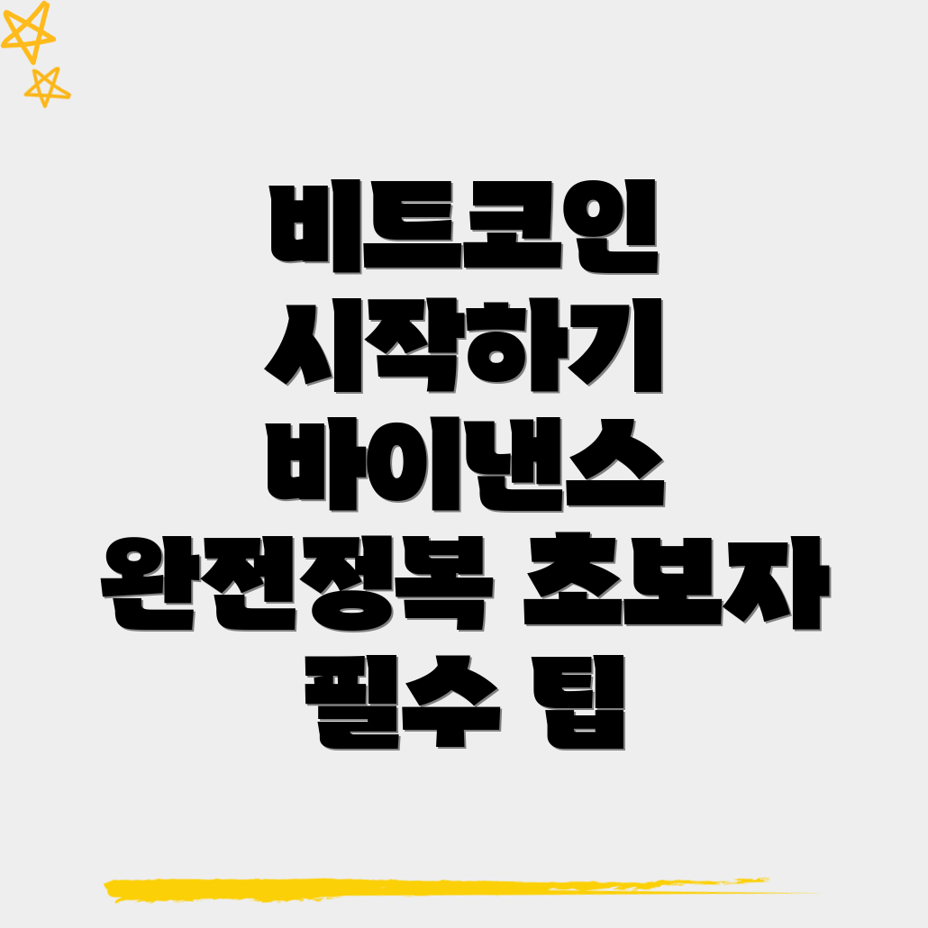 바이낸스 비트코인