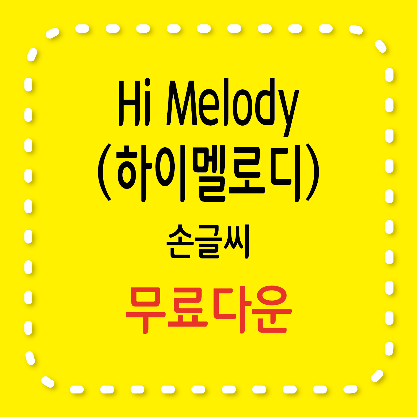Hi Melody 하이멜로디 무료 서체
