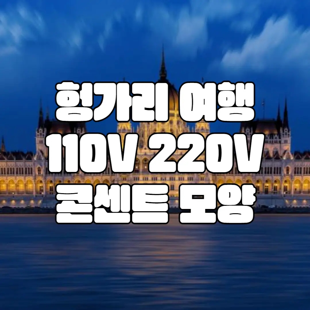 헝가리 콘센트 모양-썸네일 타이틀