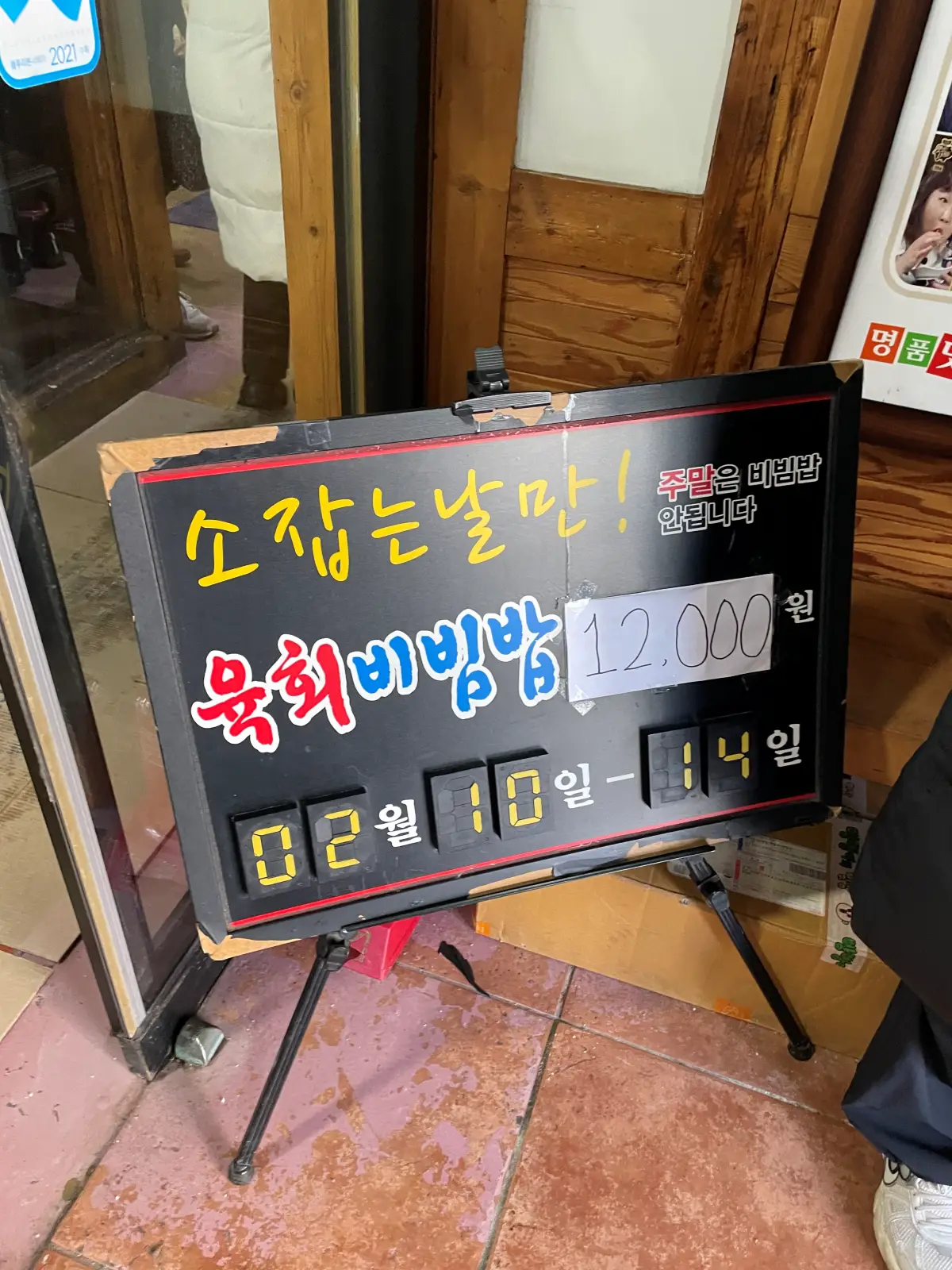 한일옥-육회비빔밥-안내문