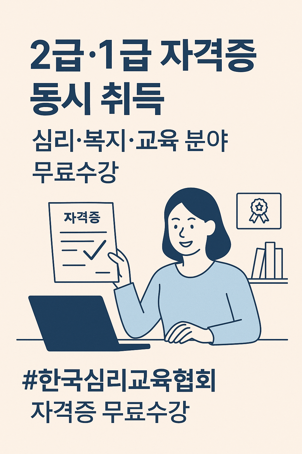 한국심리교육협회 자격증 무료수강의 모든 것 &ndash; 왜 선택해야 할까?