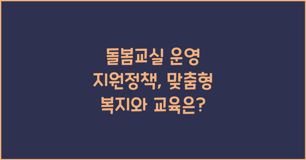 돌봄교실 운영 지원정책