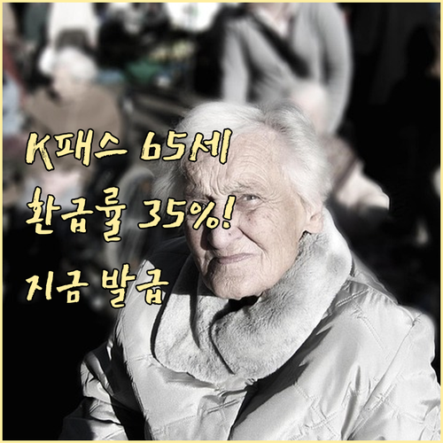 K패스 만 65세 이상 우대 환급률과..
