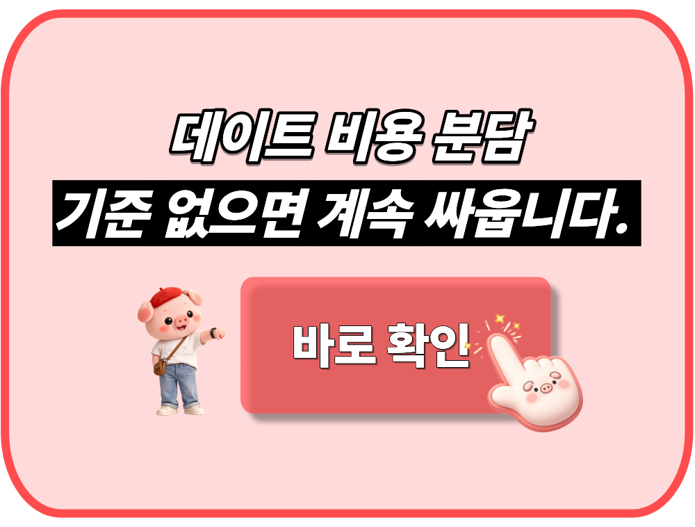 데이트 비용 분담 기준 없으면 계속 싸웁니다.