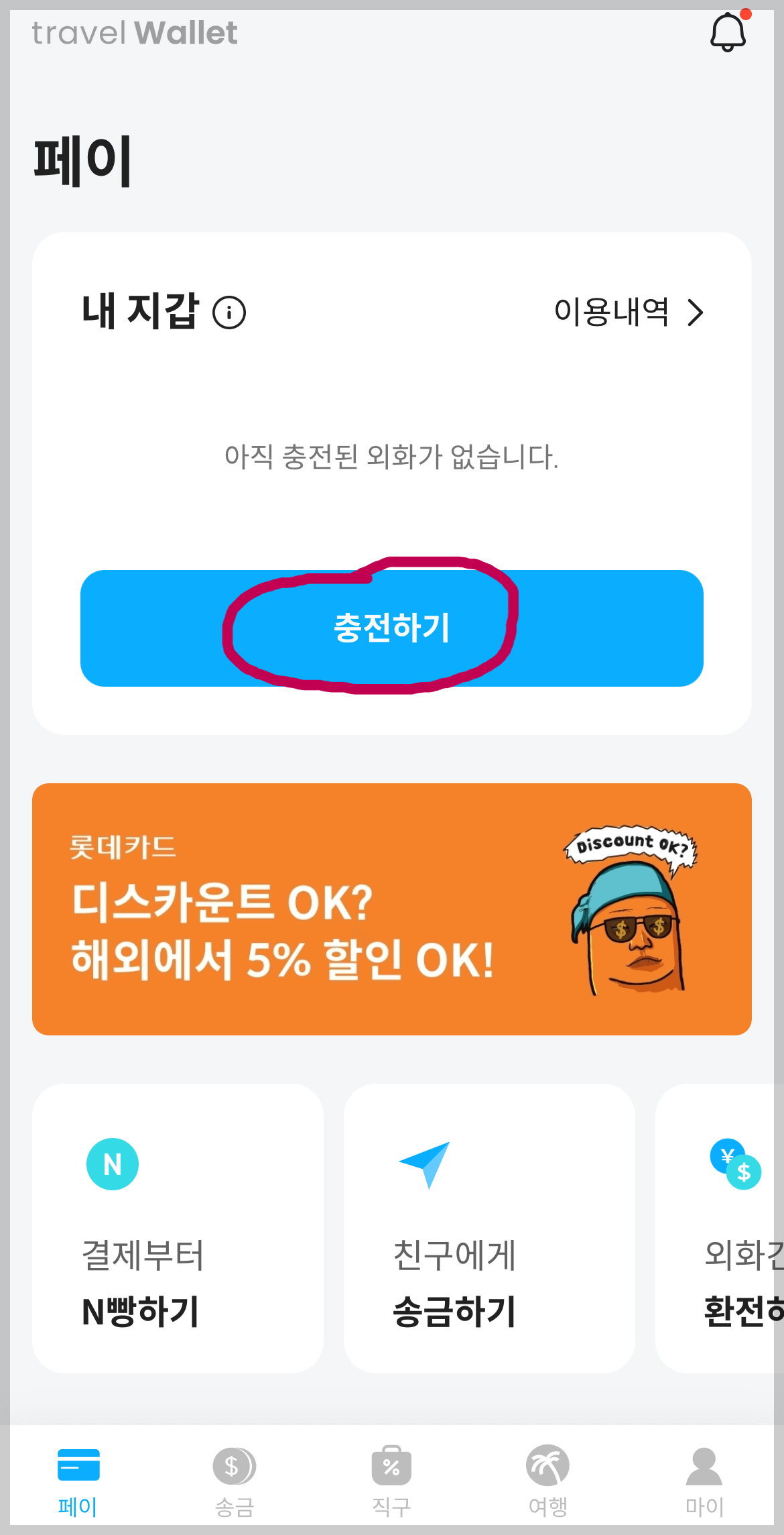 트래블월렛 충전하기