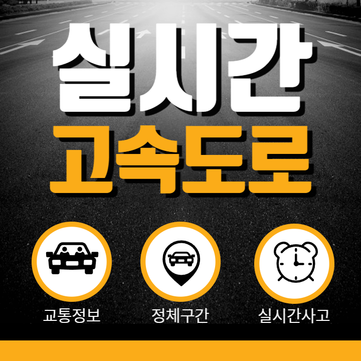 실시간 고속도로 교통정보와 정체 및 사고 확인하기