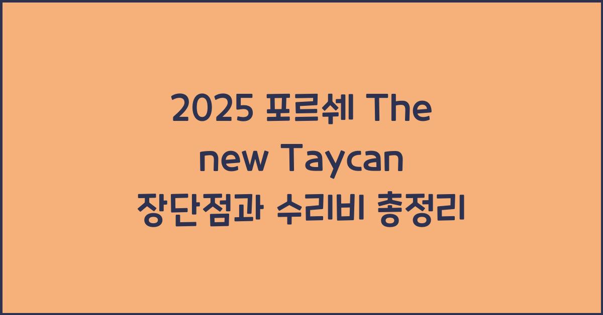 2025 포르쉐 The new Taycan 장단점 결함 수리비