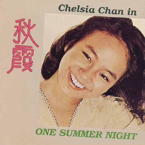 진추하 원 섬머 나잇 가사해석 One Summer Night