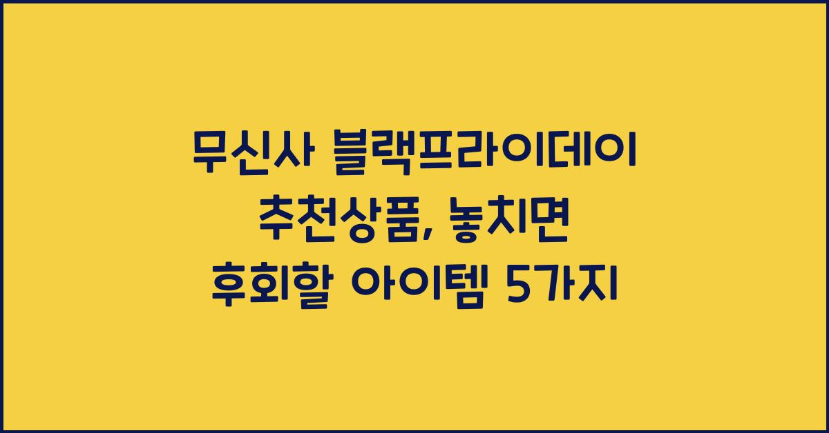 무신사 블랙프라이데이 추천상품
