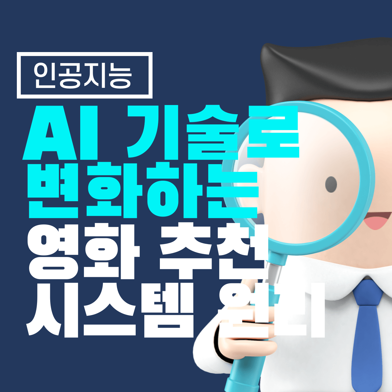 AI 기술로 변화하는 영화 추천 시스템의 원리