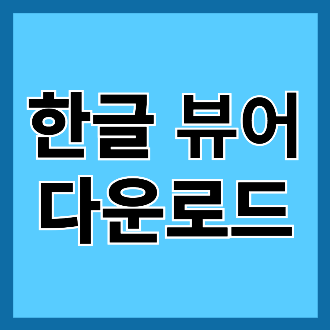 한글 뷰어 다운로드