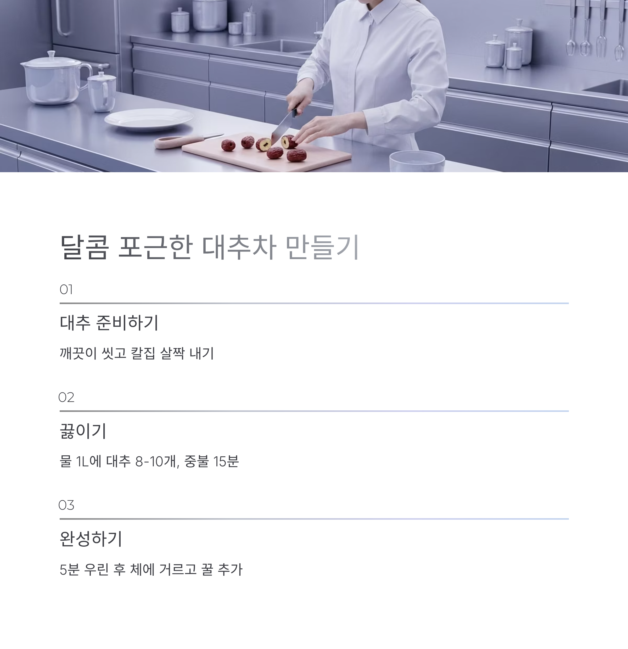 대추를 썰어 대추차를 준비하는 장면, 3단계 레시피 카드