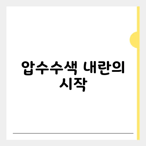 압수수색 내란의 시작, 줄거리 정보