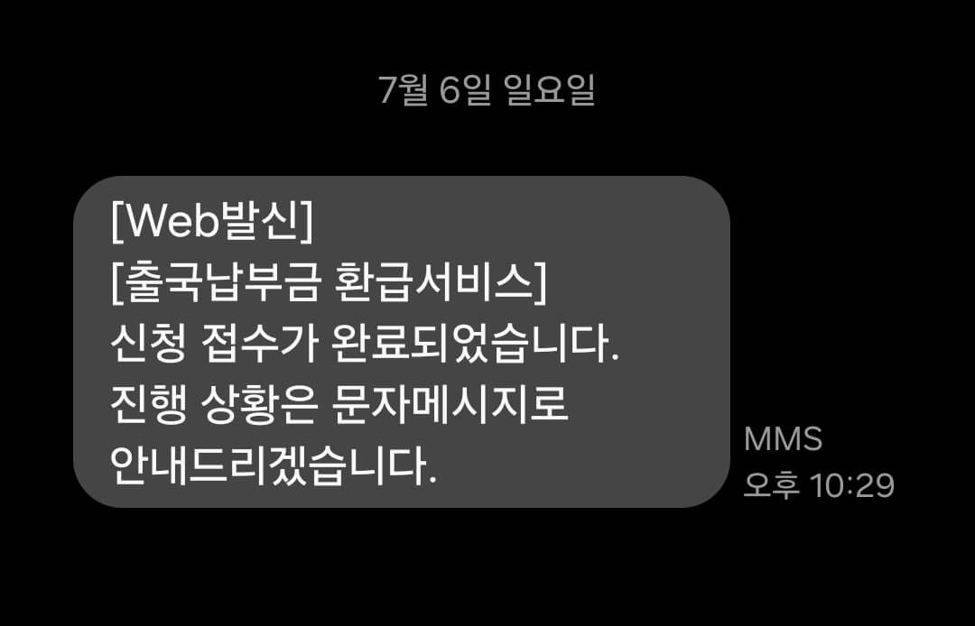 출국납부금환급신청