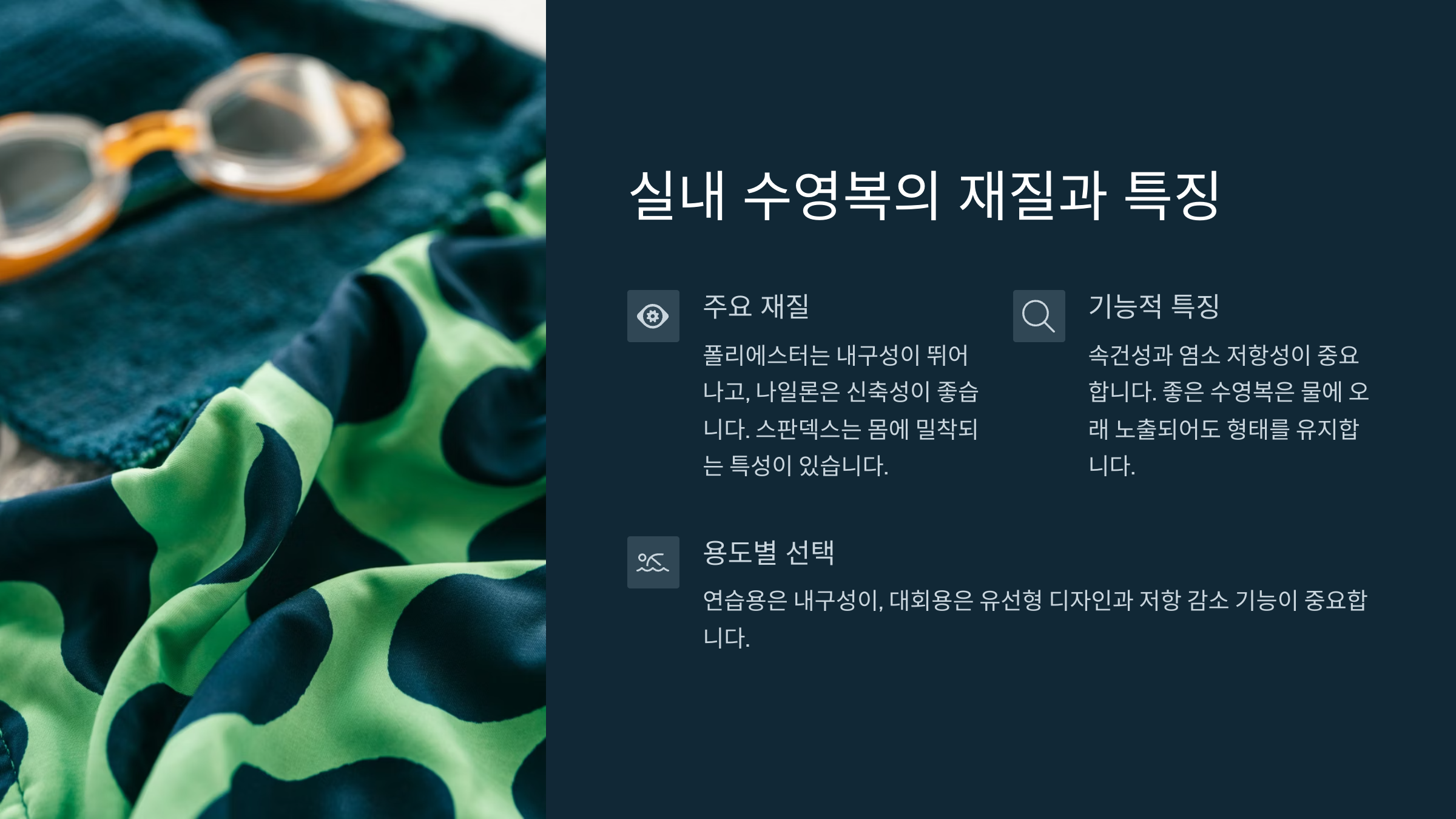 실내 수영복의 재질과 특징