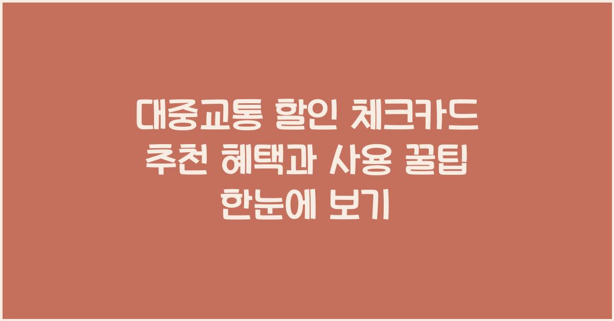 대중교통 할인 체크카드 추천