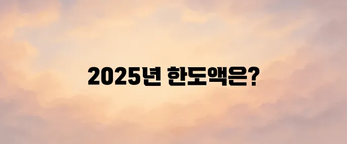 증여세 면제 한도액 (2025년) 알아보기