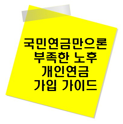 국민연금만으론 부족한 노후, 개인연금 가입 가이드