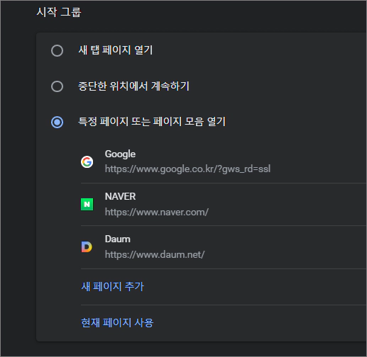 크롬 시작시 여러탭 동시에 열기