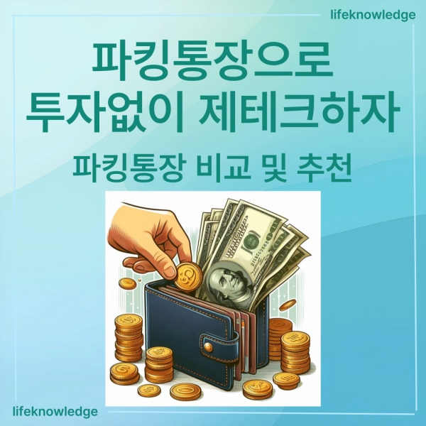 파킹통장, 재테크, 금리비교, 자산관리, 입출금통장, 저축, 금융상품