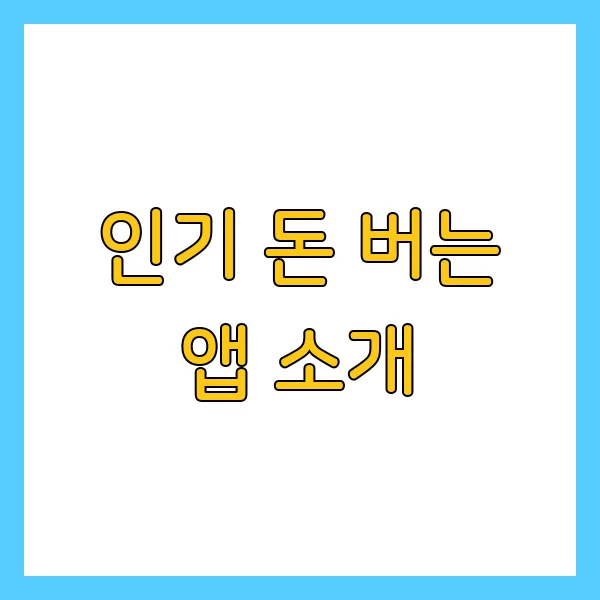 2025년 앱테크 TOP 10! 돈 버는 앱 추천 &amp; 비교 분석