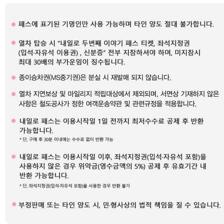 내일로패스 구매 시 주의사항 이미지