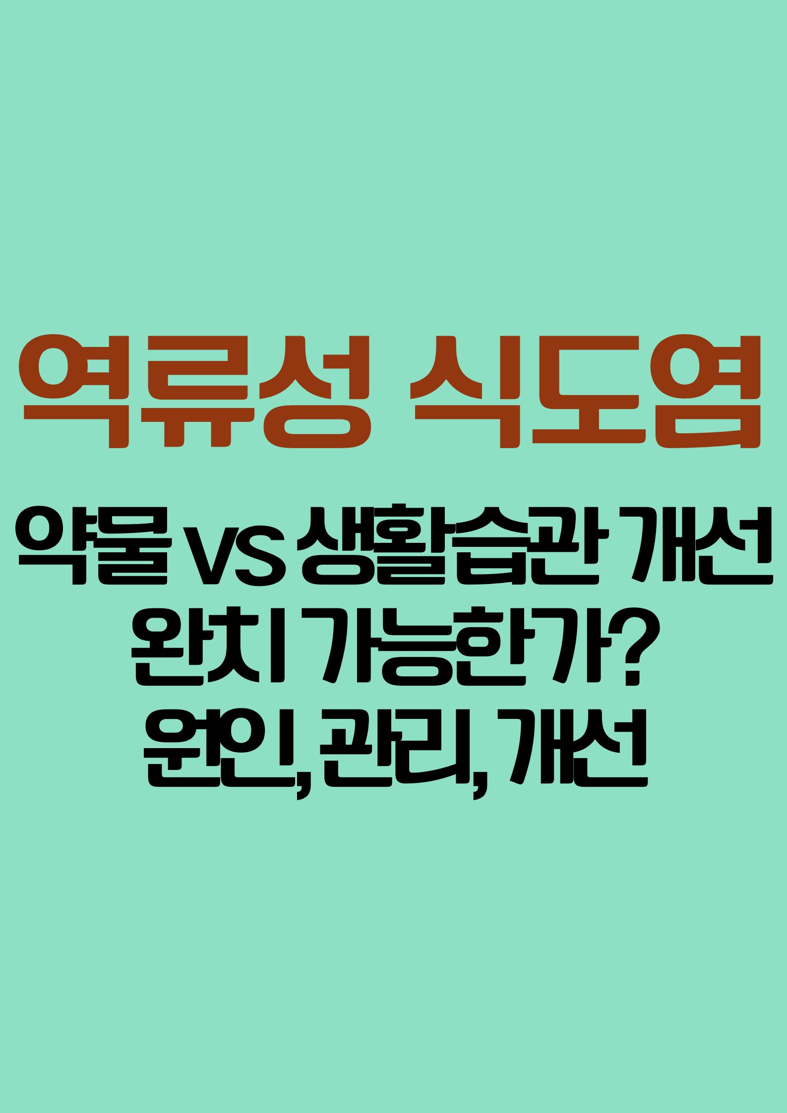 역류성 식도염 (치료법: 약물 vs 생활습관 개선, 완치 가능한가?, 원인, 관리, 개선)