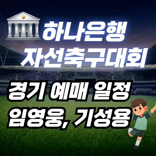 자선축구대회