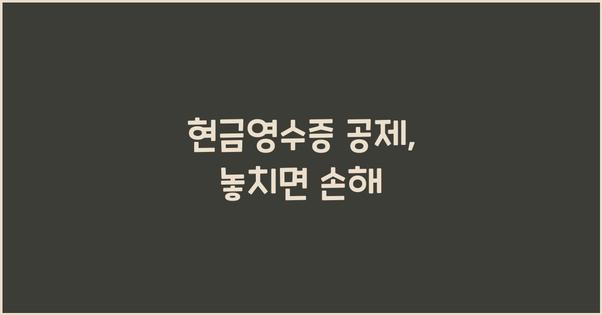현금영수증 공제