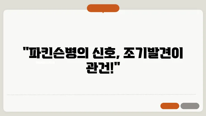 파킨슨병 초기증상 알아 두세요